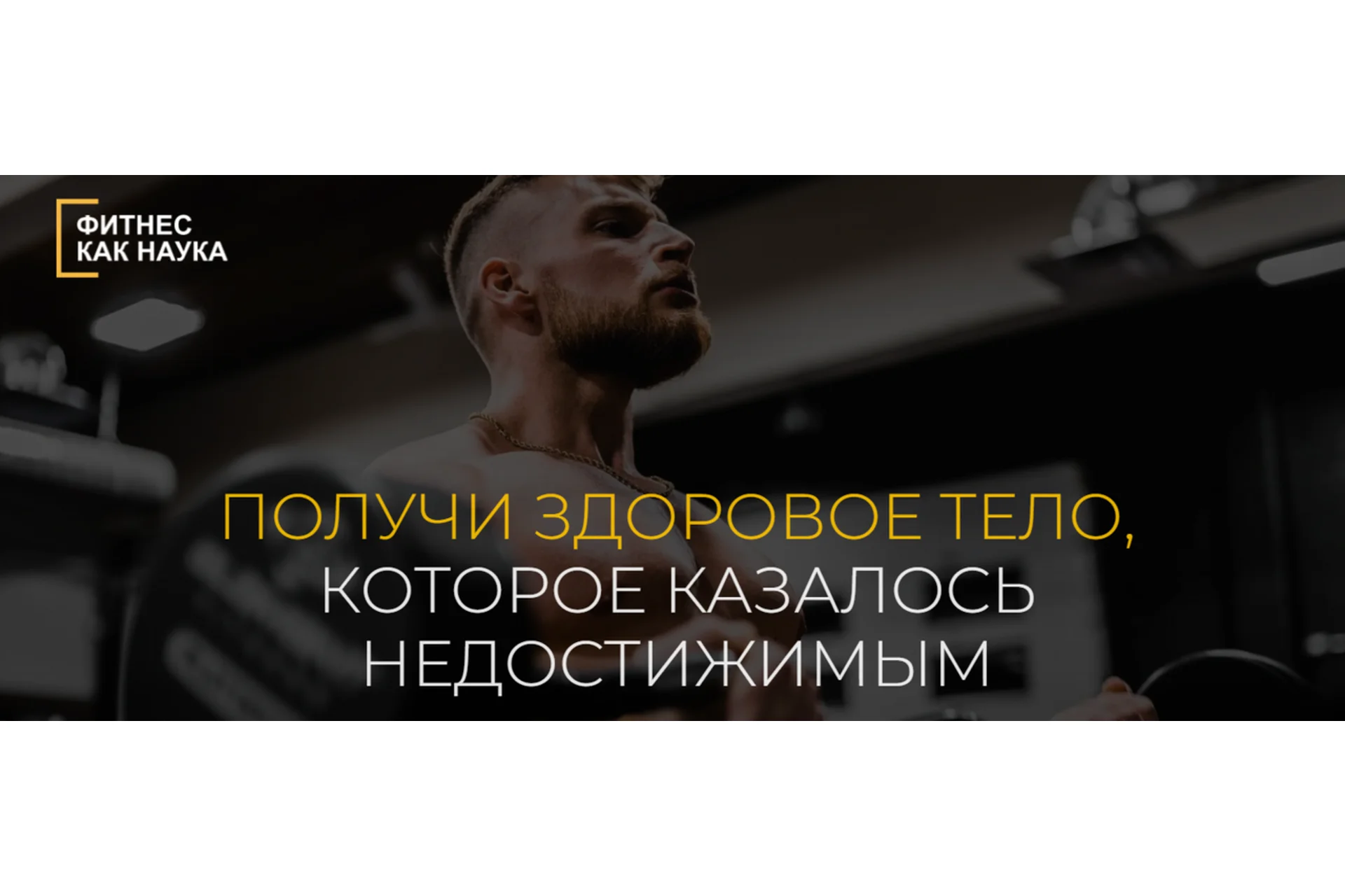 Фитнес как наука. Тариф Все сам (Александр Дзидзария), фото 1 из 1.