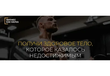 Фитнес как наука. Тариф Все сам (Александр Дзидзария)