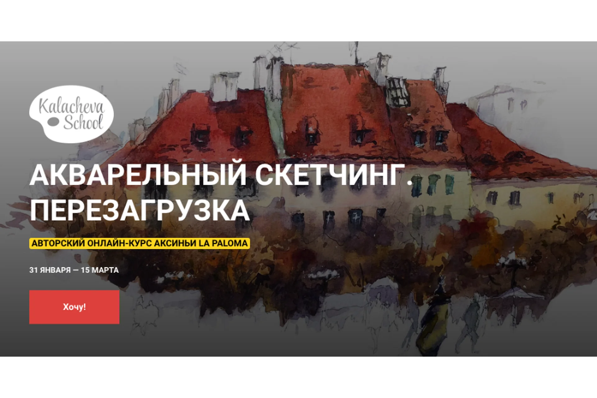 [KalachevaSchool] Акварельный скетчинг. Перезагрузка 2020 (Аксинья La Paloma), фото 1 из 1.