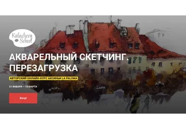 [KalachevaSchool] Акварельный скетчинг. Перезагрузка 2020 (Аксинья La Paloma)