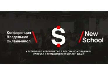 Конференция владельцев онлайн-школ NewSchool (Николай Волосянков, Александр Серебряков)