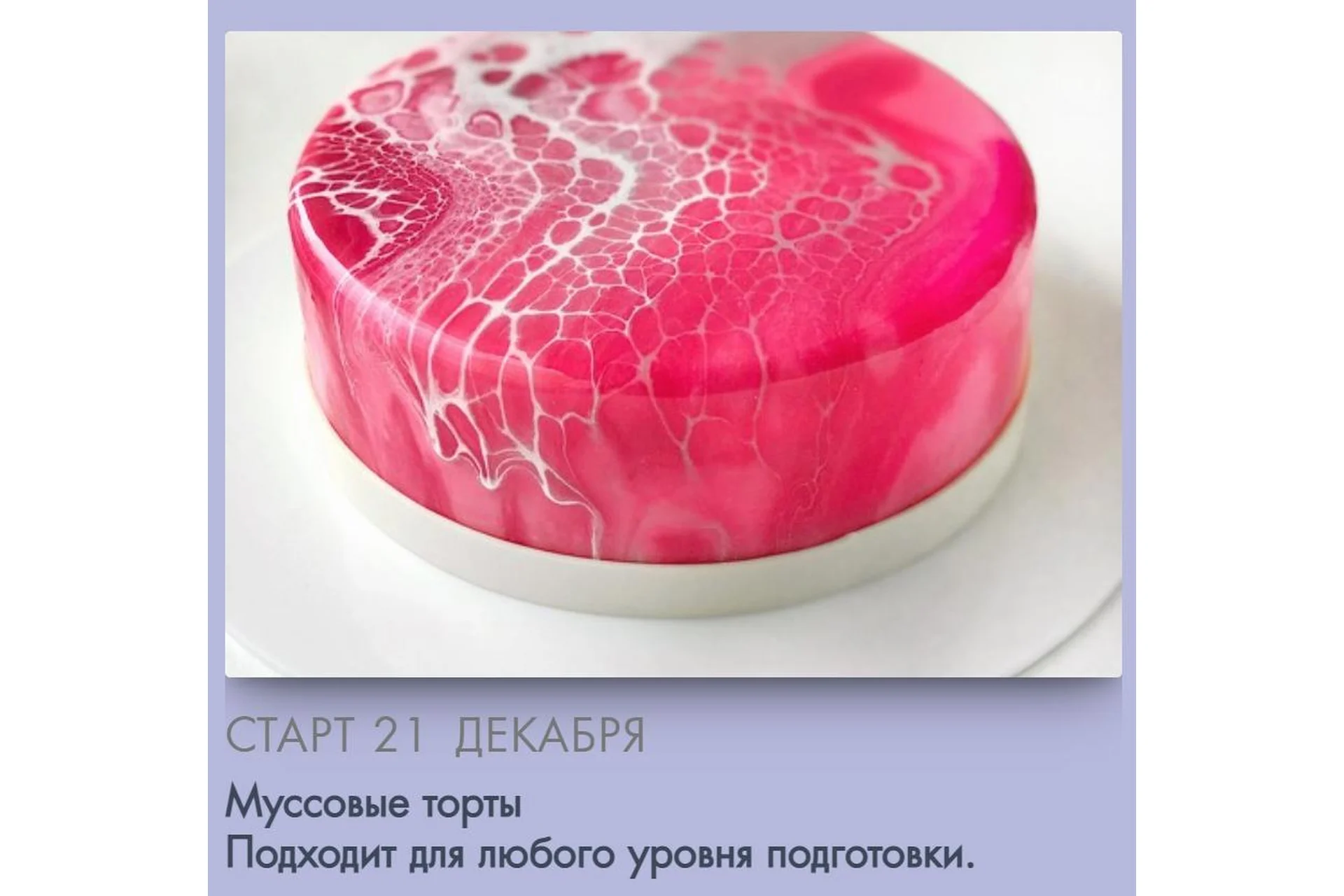 [Make Cake] Муссовые торты. Сам себе кондитер (Анастасия Лазарева), фото 1 из 1.