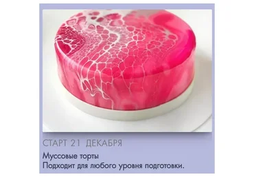 [Make Cake] Муссовые торты. Сам себе кондитер (Анастасия Лазарева)