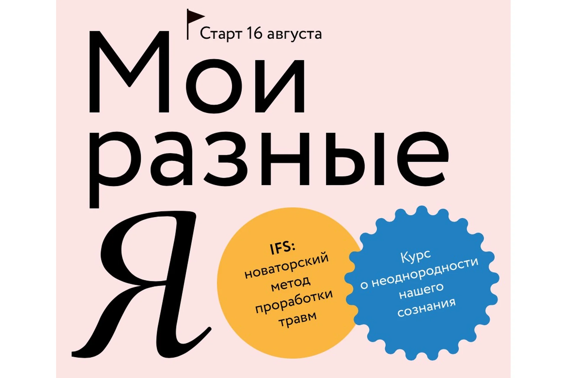 [МИФ Курсы] Мои разные Я. Тариф Самостоятельный (Марина Травкова), фото 1 из 1.