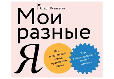 [МИФ Курсы] Мои разные Я. Тариф Самостоятельный (Марина Травкова)