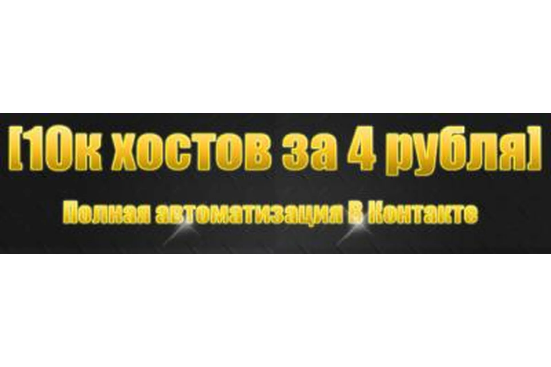 Полная автоматизация ВКонтакте. 10000 хостов за 4 рубля, фото 1 из 1.
