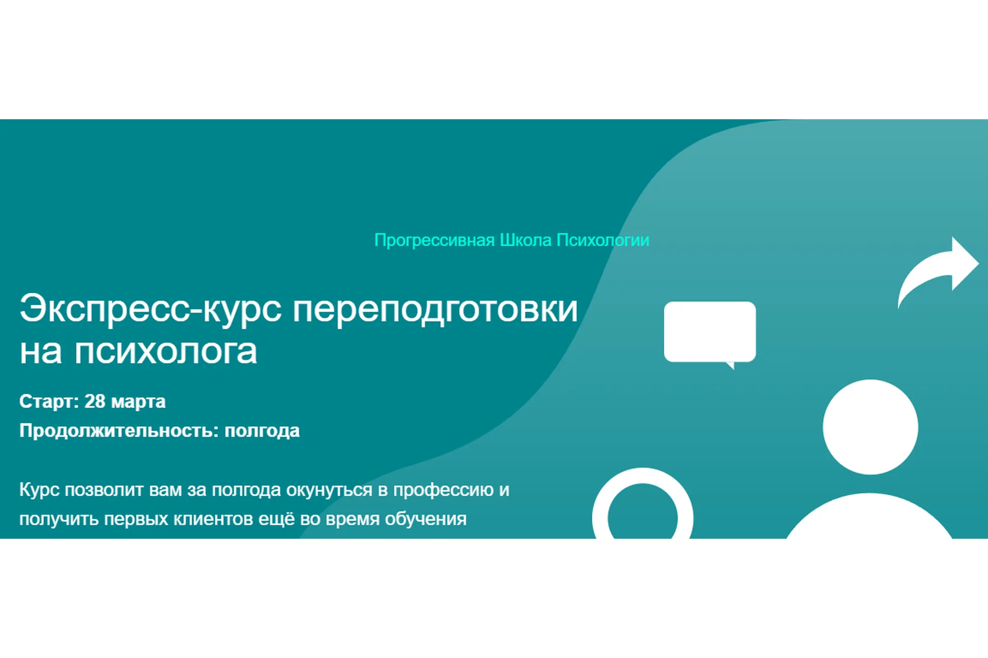 [Прогрессивная Школа Психологии] Экспресс-курс переподготовки на психолога (Елена Паули), фото 1 из 1.