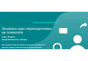 [Прогрессивная Школа Психологии] Экспресс-курс переподготовки на психолога (Елена Паули)