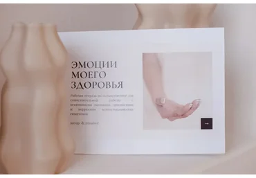 Рабочая тетрадь по психосоматике (Екатерина Тур)