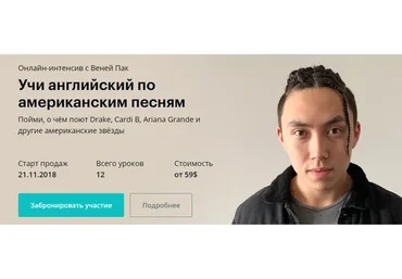 Учи английский по американским песням (Веня Пак)