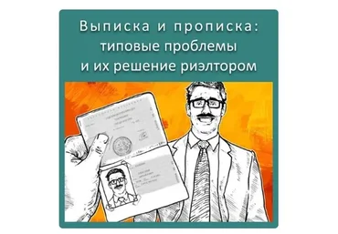 [videokniga] Выписка и прописка. Типовые проблемы и их решение риэлтором (Сергей Прокофьев)