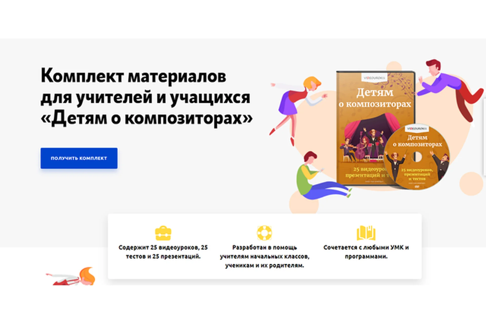 [Videouroki] Комплект материалов для учителей и учащихся «Детям о композиторах» (Дмитрий Тарасов), фото 1 из 1.