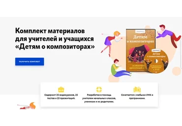 [Videouroki] Комплект материалов для учителей и учащихся «Детям о композиторах» (Дмитрий Тарасов)