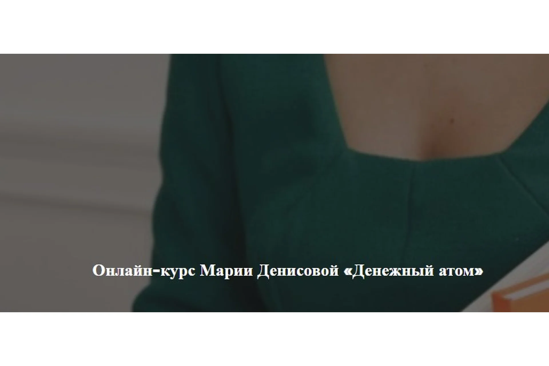 [Академия изобилия] Денежный атом. Тариф Эконом (Мария Денисова), фото 1 из 1.