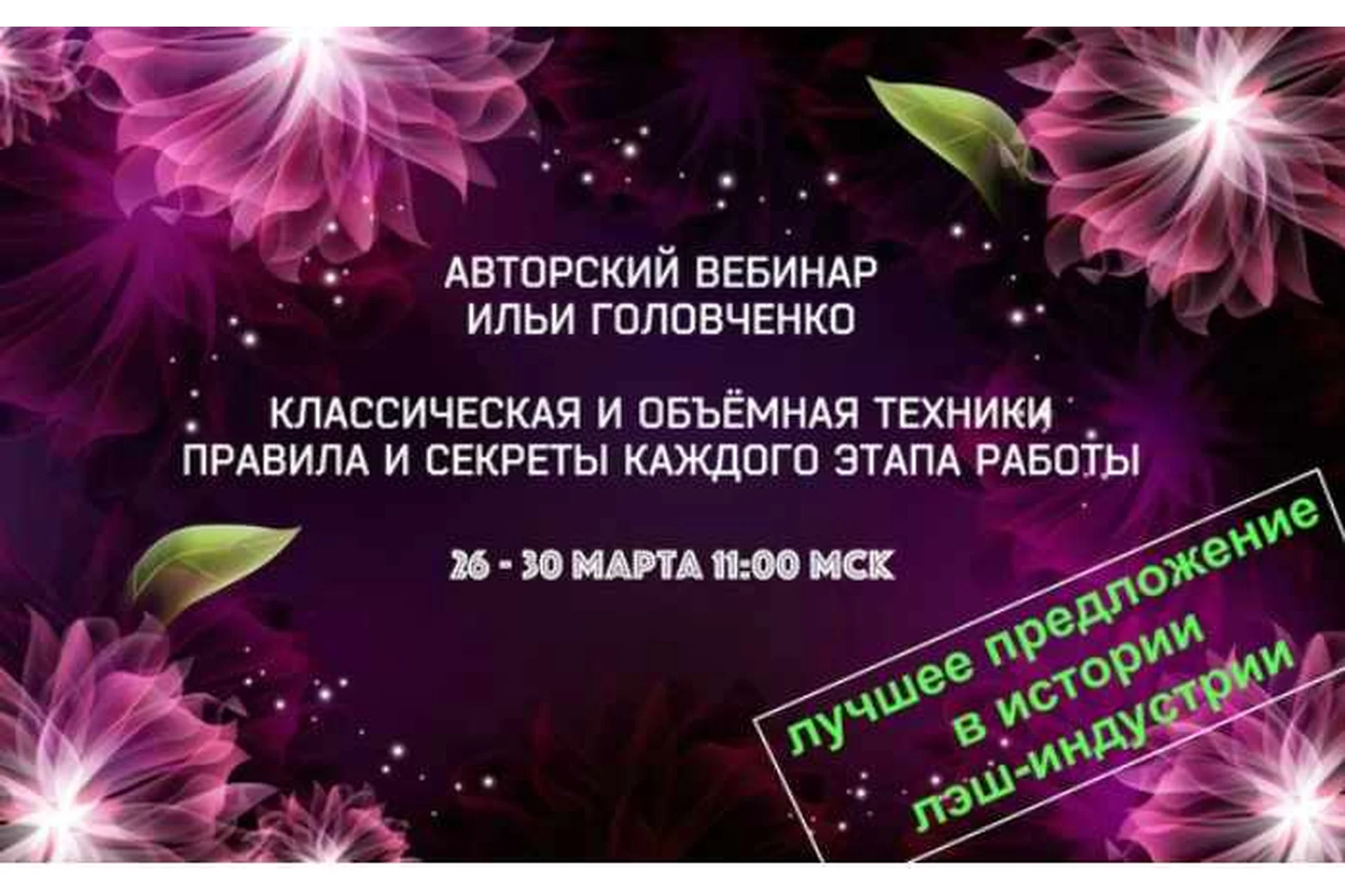 Авторский вебинар по наращиванию ресниц (Илья Головченко), фото 1 из 1.