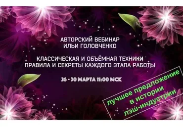 Авторский вебинар по наращиванию ресниц (Илья Головченко)