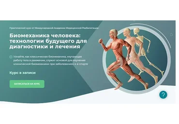 Биомеханика человека: технологии будущего для диагностики и лечения. Модуль 3 (Алина Войцеховска)