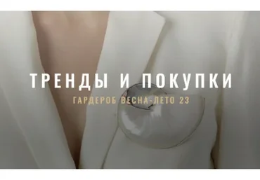 [Fashinology School] Тренды и покупки Весна-Лето 2023 (Лайма Рыльская)
