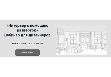 Интерьер с помощью разверток (Анна Эрман)