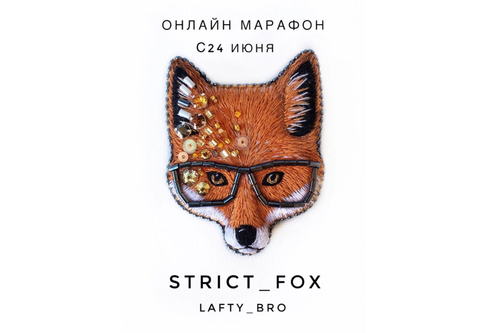 [lafty_bro] Strict fox. Брошь «Лиса» (Оксана Шеблова), фото 1 из 1.
