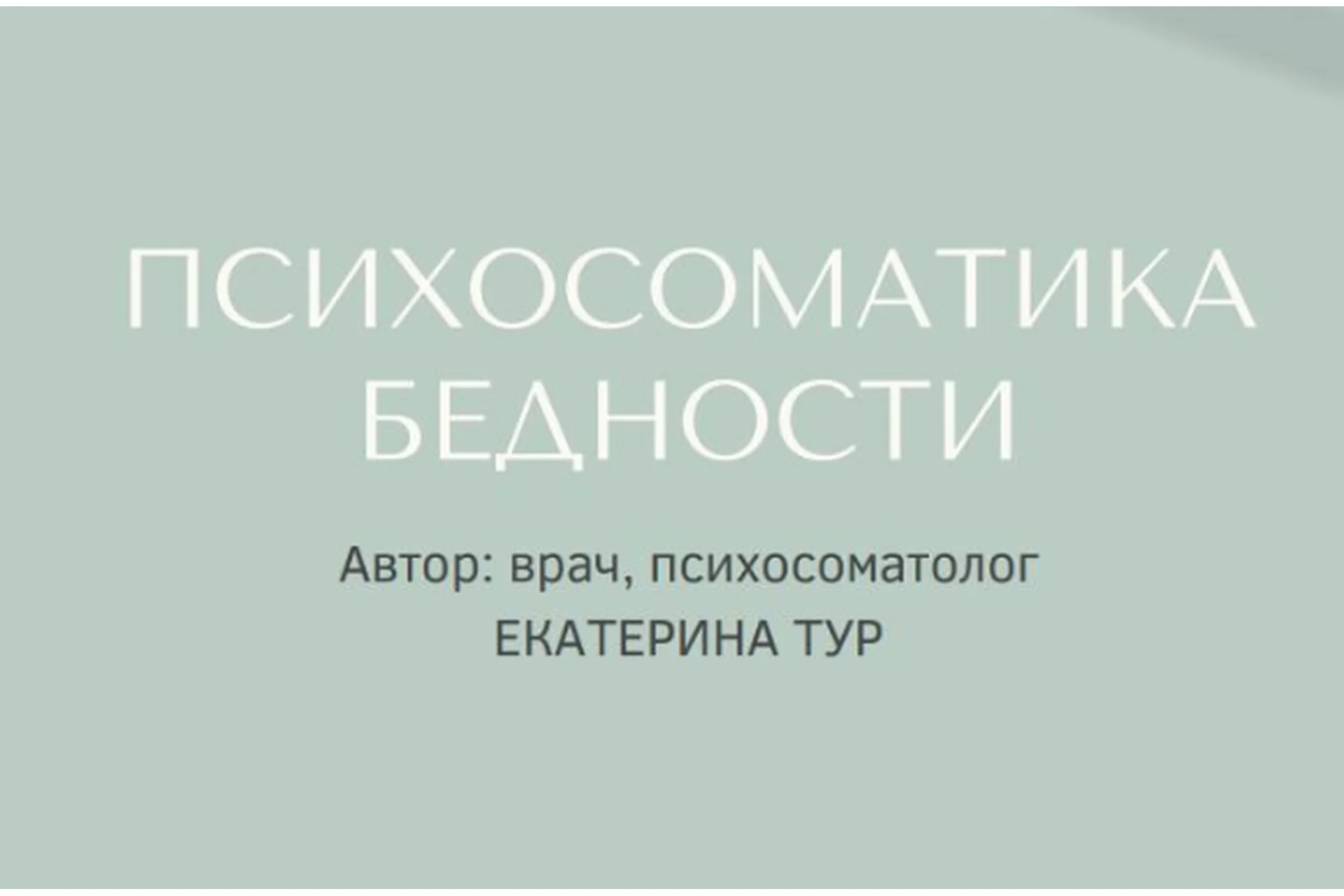 Психосоматика бедности (Екатерина Тур), фото 1 из 1.