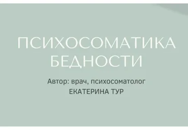 Психосоматика бедности (Екатерина Тур)