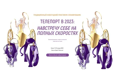 Телепорт в 2023. Тариф Расширенный (Виктория Ахмедянова)