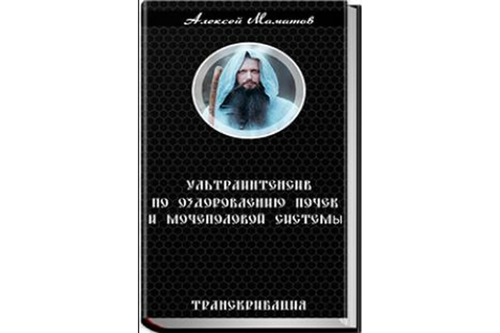 Ультраинтенсив по оздоровлению почек и мочеполовой системы, 2015 (Алексей Маматов), фото 1 из 1.