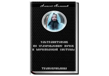 Ультраинтенсив по оздоровлению почек и мочеполовой системы, 2015 (Алексей Маматов)