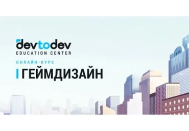 [devtodev] Геймдизайн