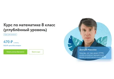[Фоксфорд] Курс по математике 8 класс. Углублённый уровень  (Дмитрий Максимов)