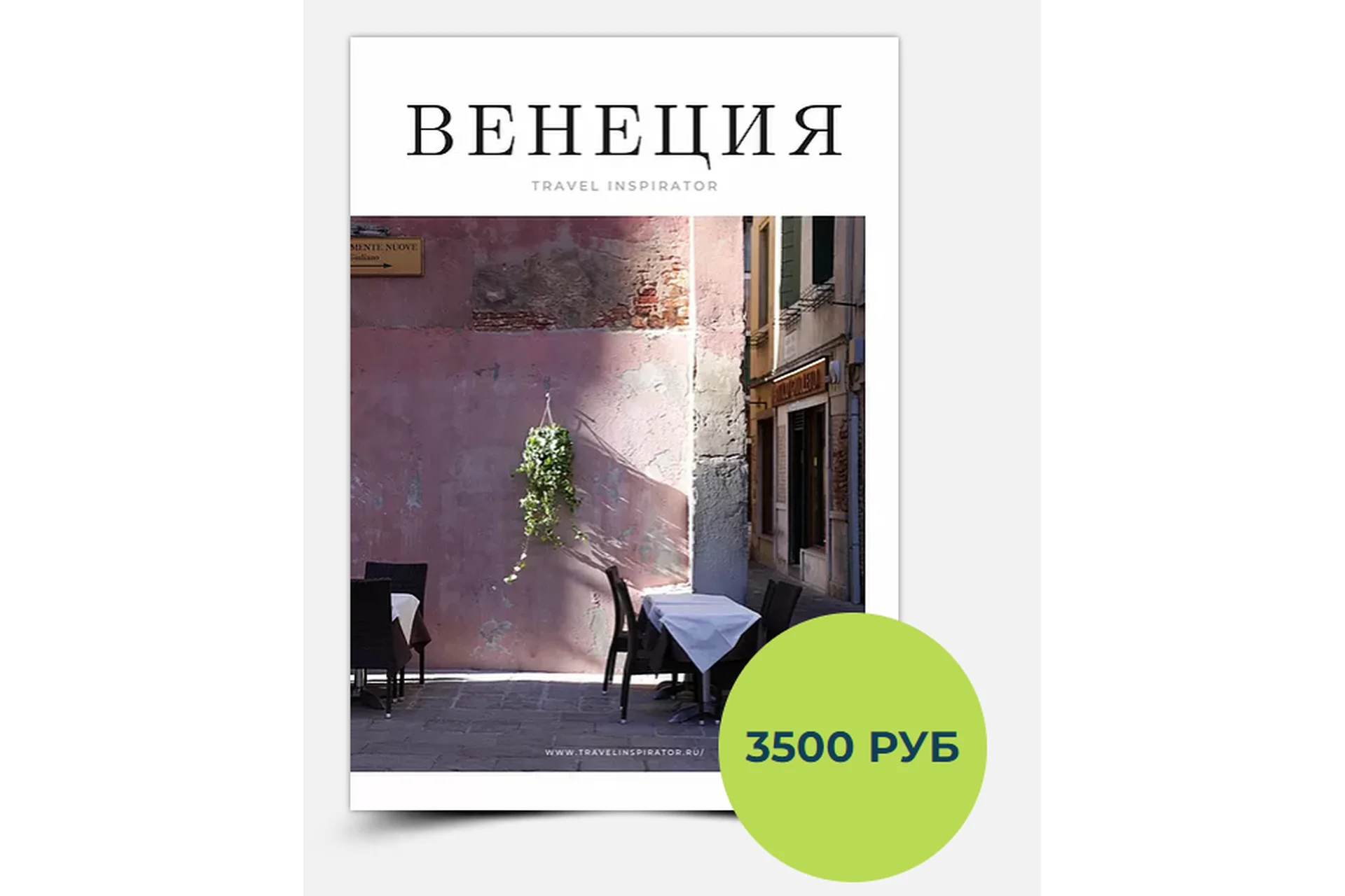 [Inspirator] Гайд по Венеции (Виктория Воскресенская), фото 1 из 1.