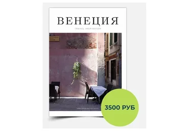 [Inspirator] Гайд по Венеции (Виктория Воскресенская)