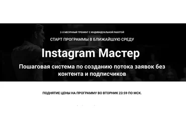Instagram Мастер. Тариф Полный (Зуши Плетнев)