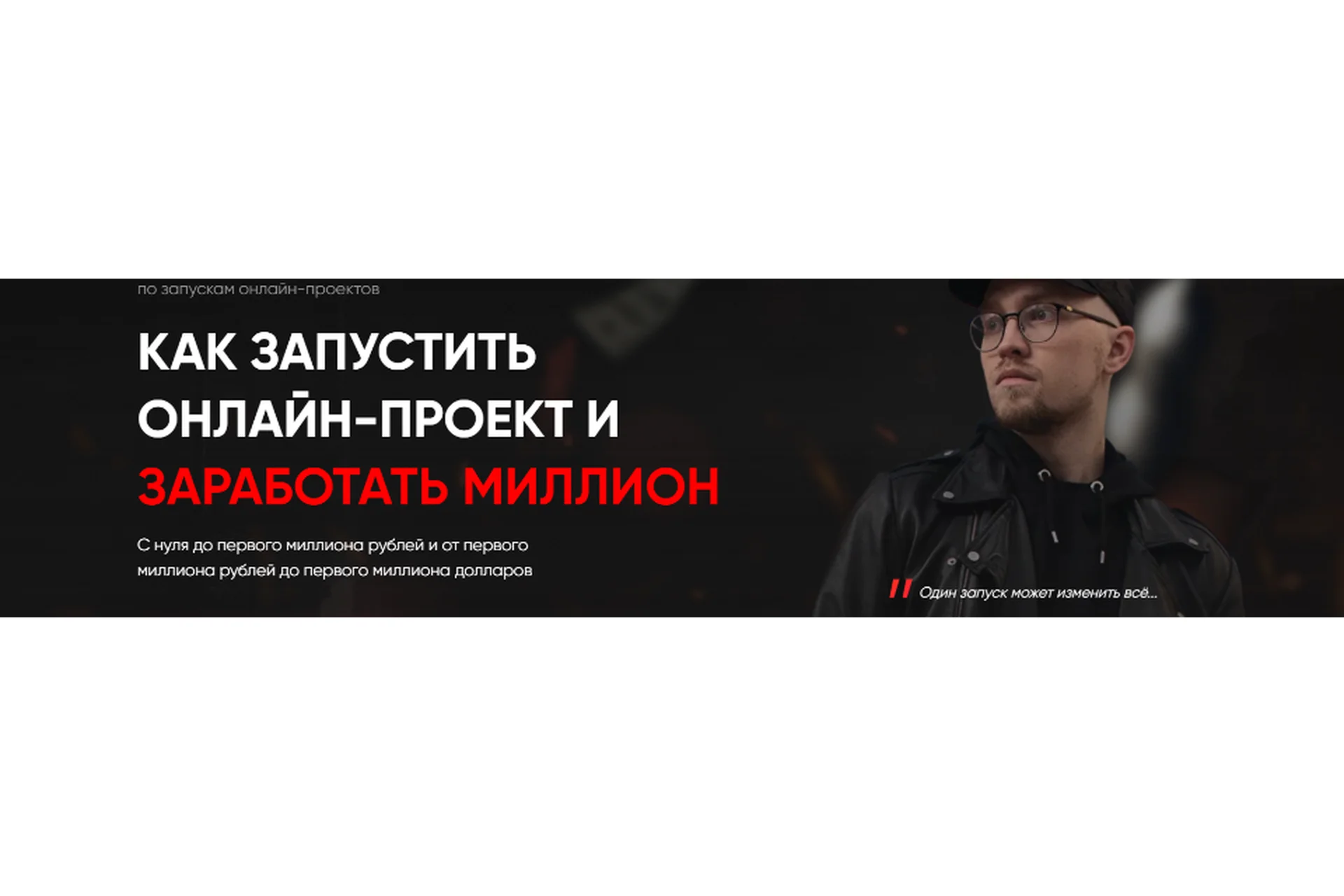 Как запустить онлайн-проект и заработать миллион. Тариф «Базовый» (Олег Дымшаков), фото 1 из 1.