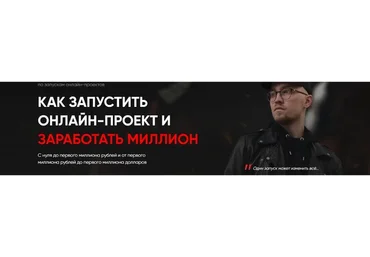 Как запустить онлайн-проект и заработать миллион. Тариф «Базовый» (Олег Дымшаков)
