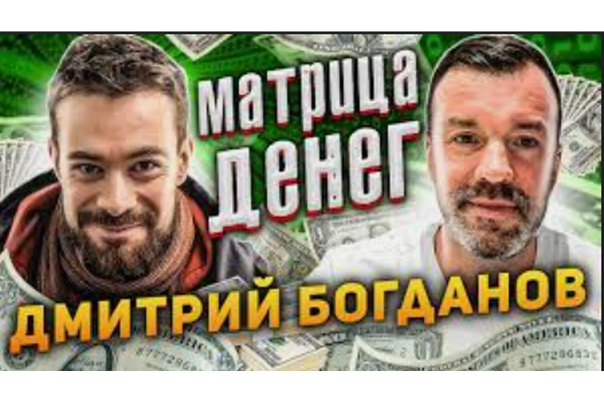 Матрица Денег (Дмитрий Богданов), фото 1 из 1.
