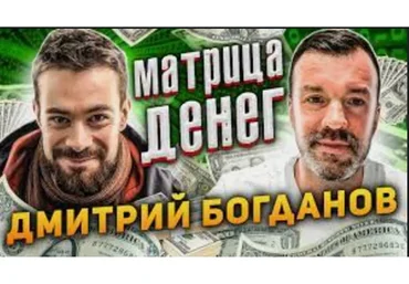 Матрица Денег (Дмитрий Богданов)
