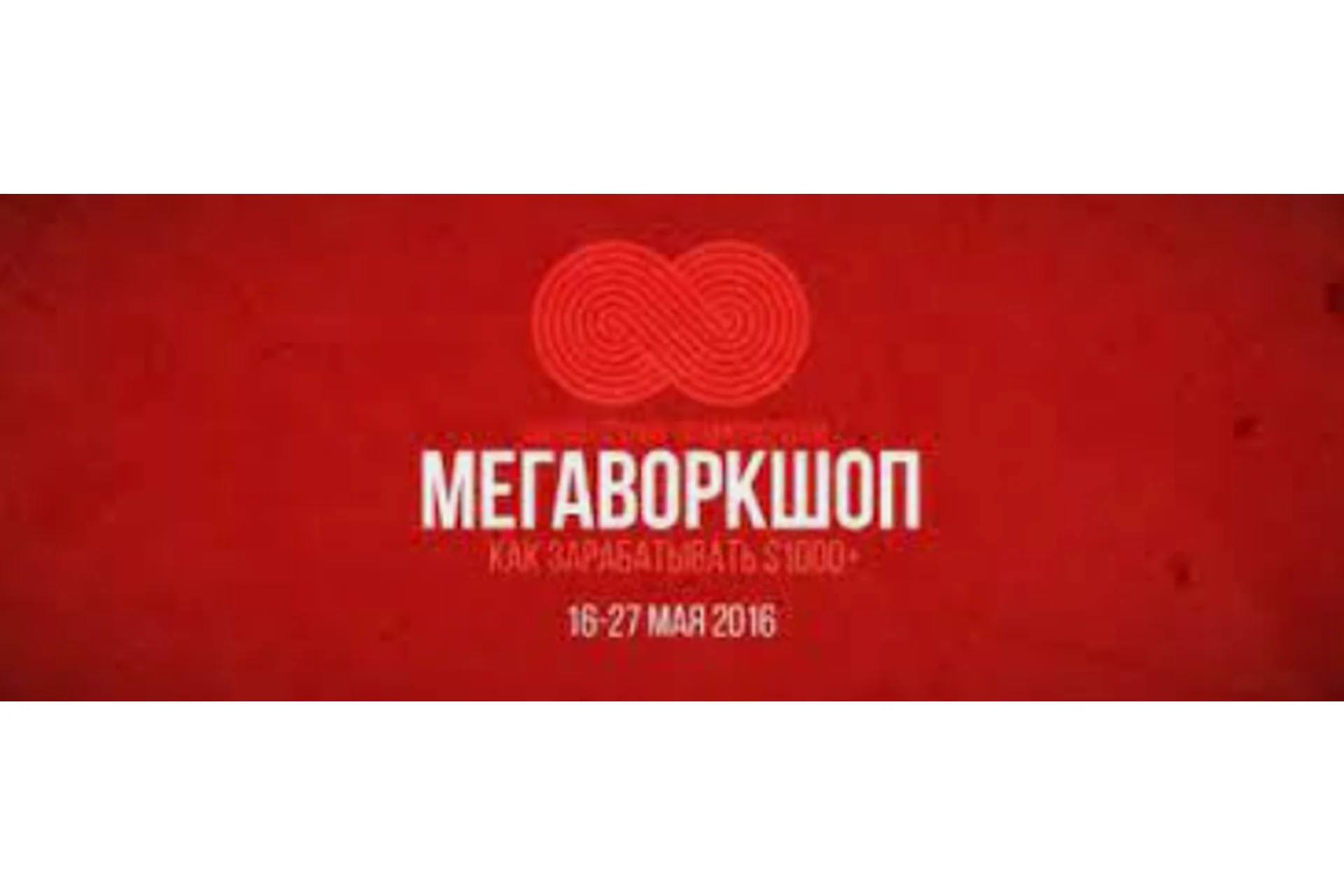 Мегаворкшоп 8. Как зарабатывать $1000+ в месяц на шаттерстоке, фото 1 из 1.