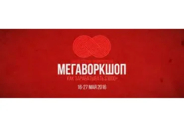 Мегаворкшоп 8. Как зарабатывать $1000+ в месяц на шаттерстоке