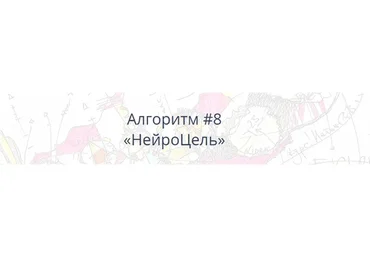 [Нейрографика] Алгоритм НейроГрафики #8 «НейроЦель» (Павел Пискарёв)