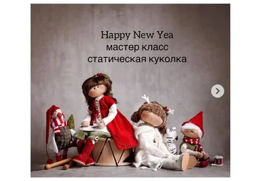 Новогодняя школа по статичной куколке (Мила Масленникова)