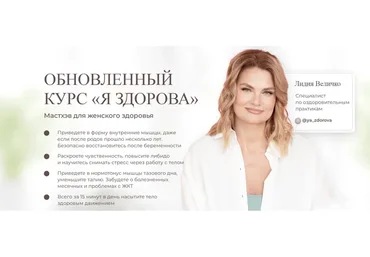 Обновлённый курс «Я здорова». Тариф с поддержкой кураторов  (Лидия Величко)