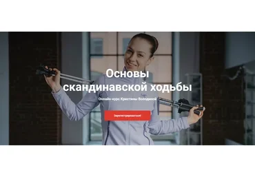 Основы скандинавской ходьбы. Тариф Лайт (Кристина Володина)