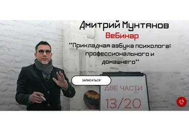 [PsinferioN] Прикладная азбука психолога: профессионального и домашнего Две части (Дмитрий Мунтянов)