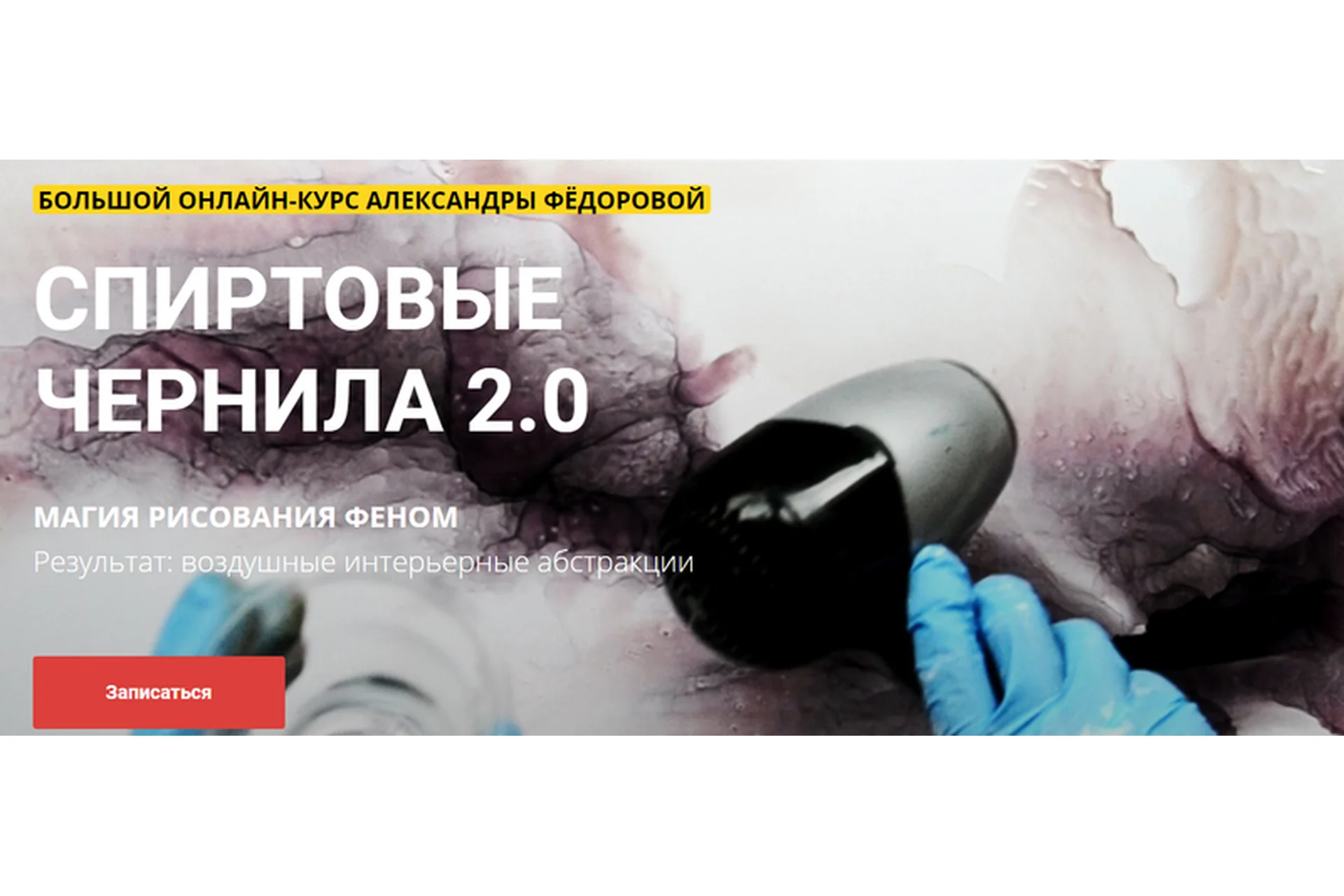 Спиртовые чернила 2.0. Магия рисования феном (Александра Федорова), фото 1 из 1.