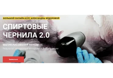 Спиртовые чернила 2.0. Магия рисования феном (Александра Федорова)