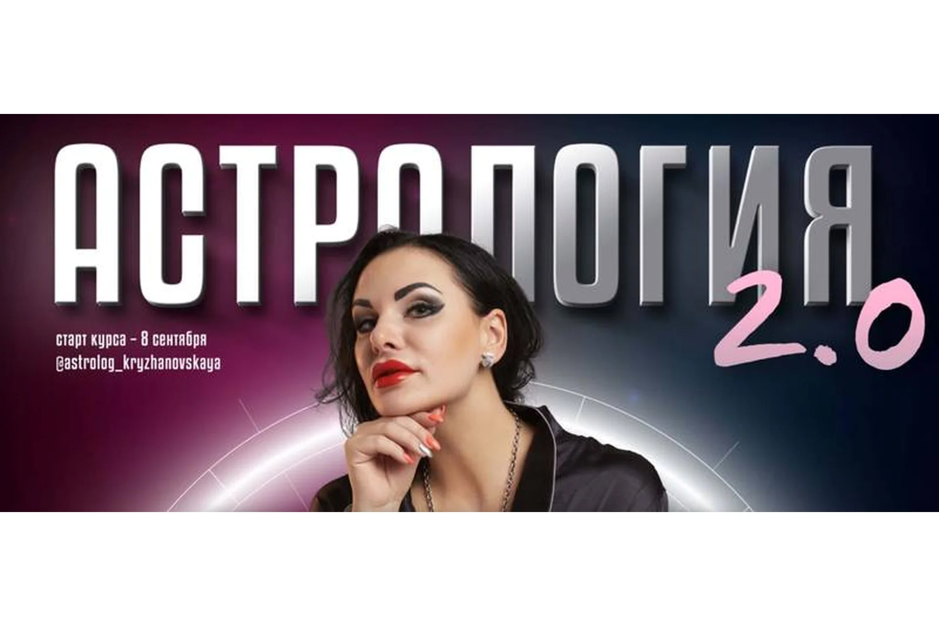 Астрология 2.0  Формат Расширенный (Инесса Крыжановская), фото 1 из 1.