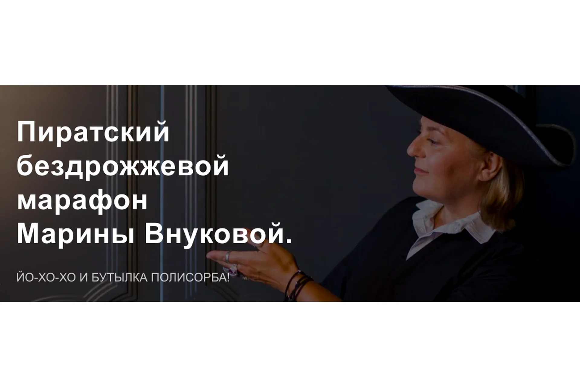 Бездрожжевой марафон. Тариф Пиратское братство (Марина Внукова), фото 1 из 1.