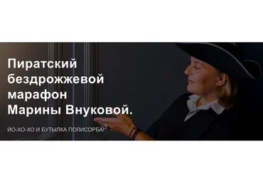 Бездрожжевой марафон. Тариф Пиратское братство (Марина Внукова)